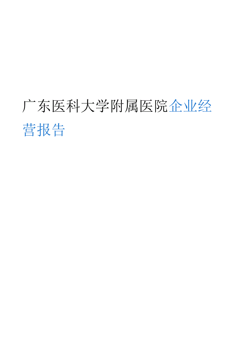 广东医科大学附属医院企业经营报告-鹰眼通.docx_第1页