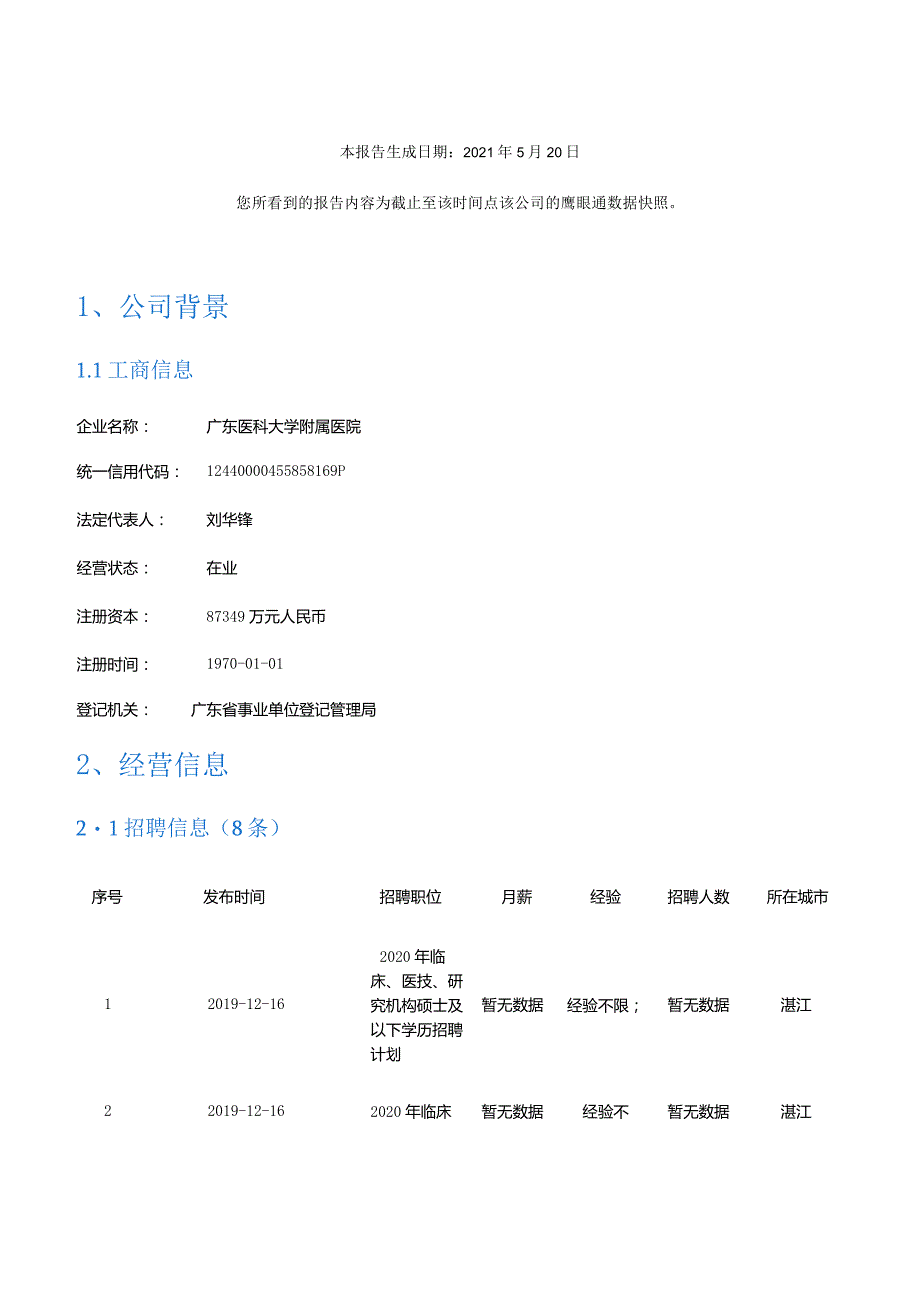 广东医科大学附属医院企业经营报告-鹰眼通.docx_第2页