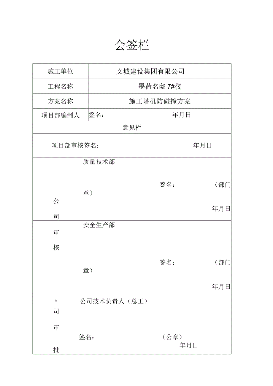 会签栏质量安全建海.docx_第1页