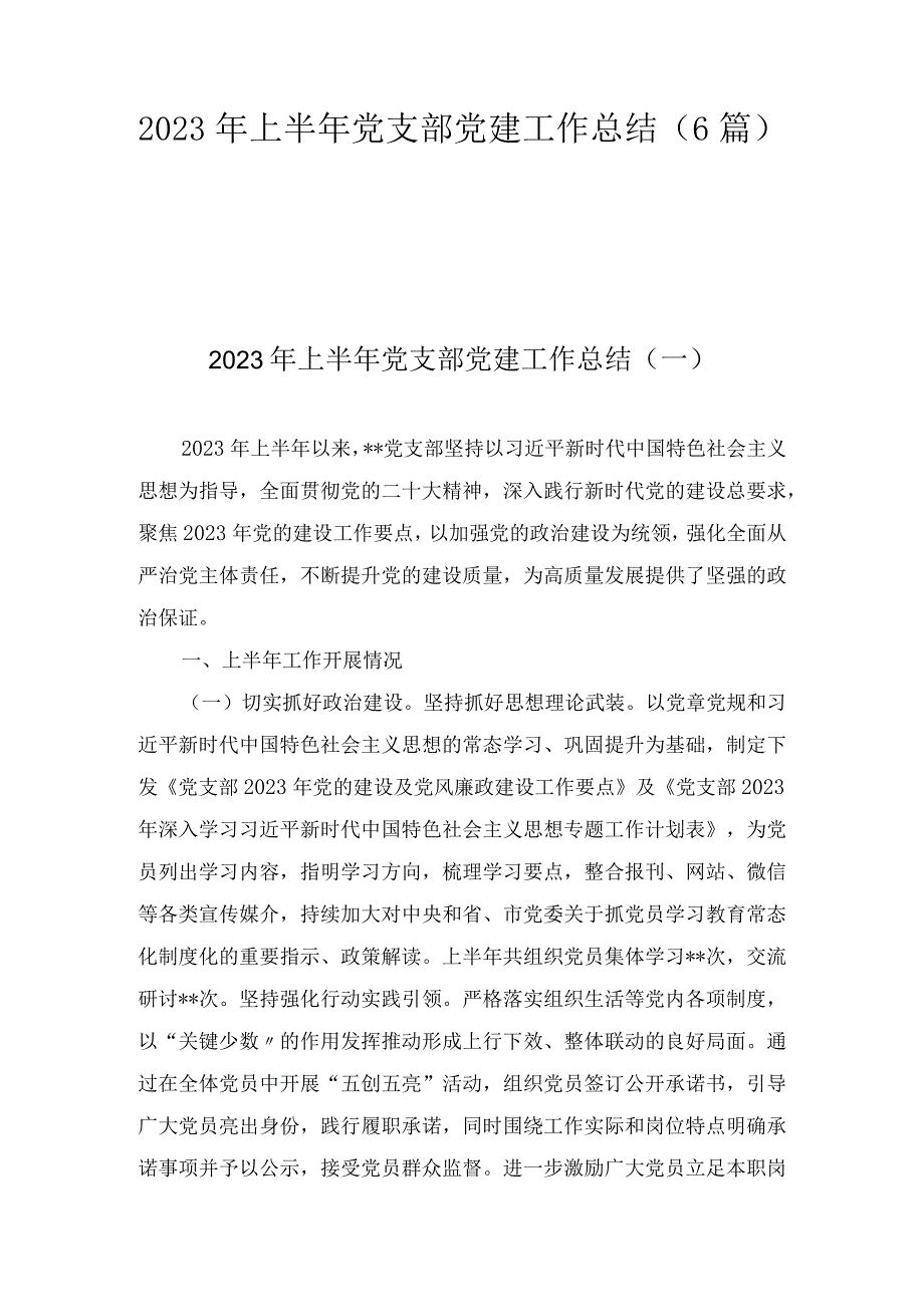 基层党支部2023年上半年党支部(党建)工作总结6篇.docx_第1页