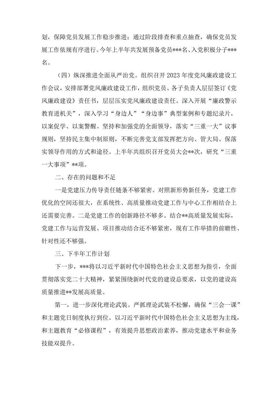 基层党支部2023年上半年党支部(党建)工作总结6篇.docx_第3页