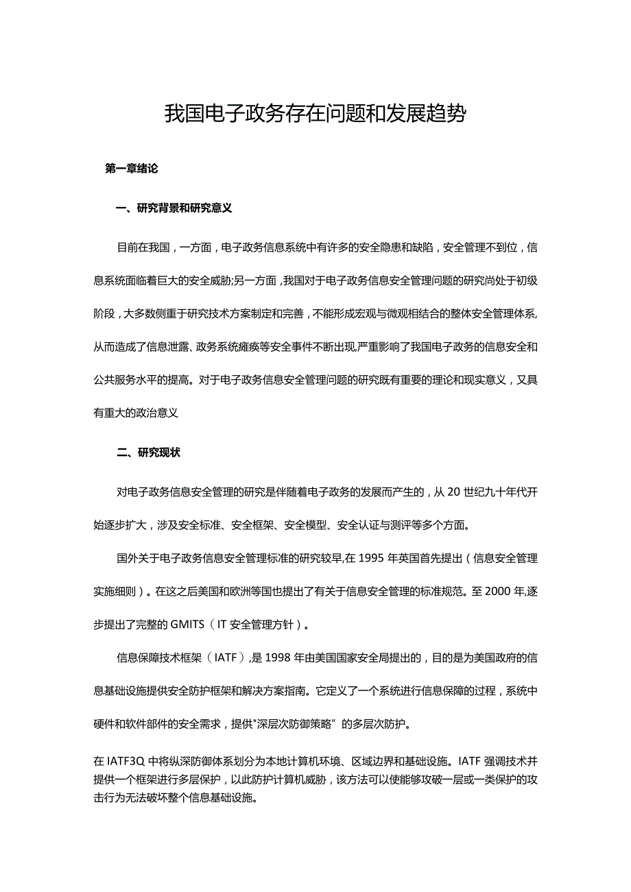 我国电子政务存在问题和发展趋势.docx_第1页