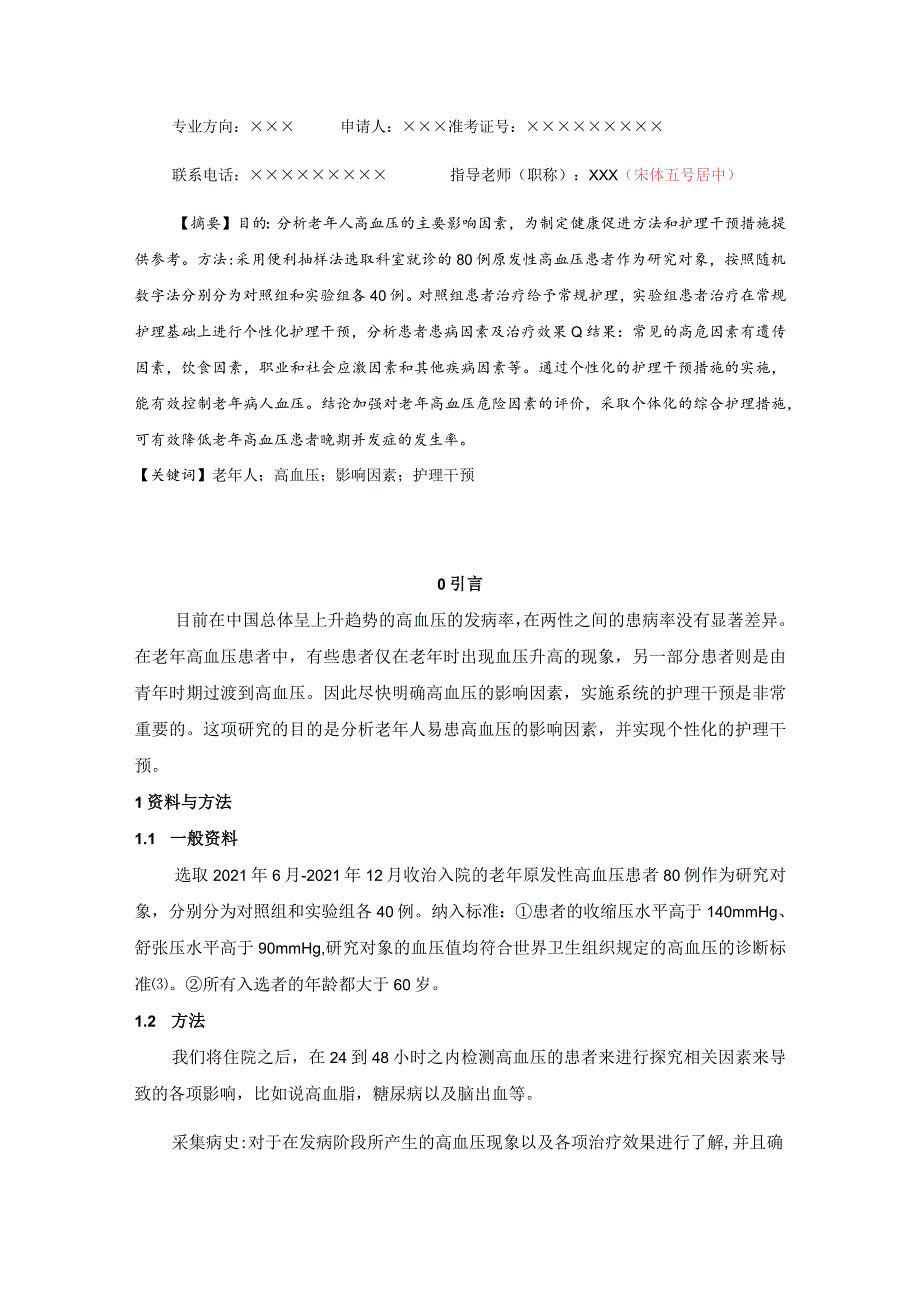 对老年高血压患者进行护理干预的效果观察2.docx_第2页