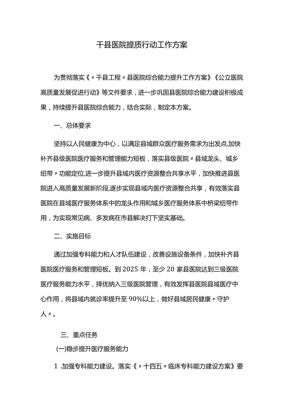 千县医院提质行动工作方案.docx_第1页