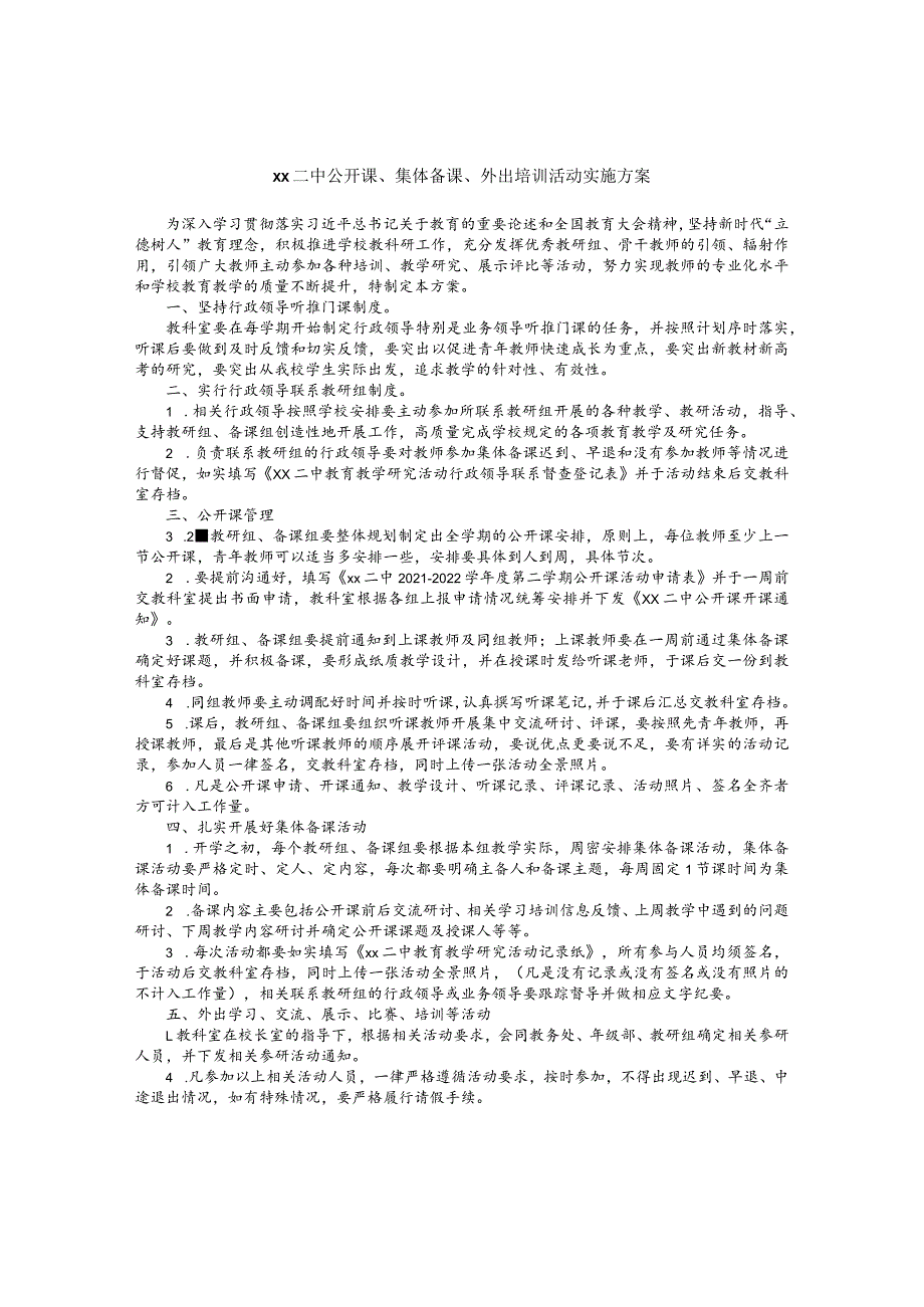 二中公开课、集体备课、外出培训活动实施方案.docx_第1页