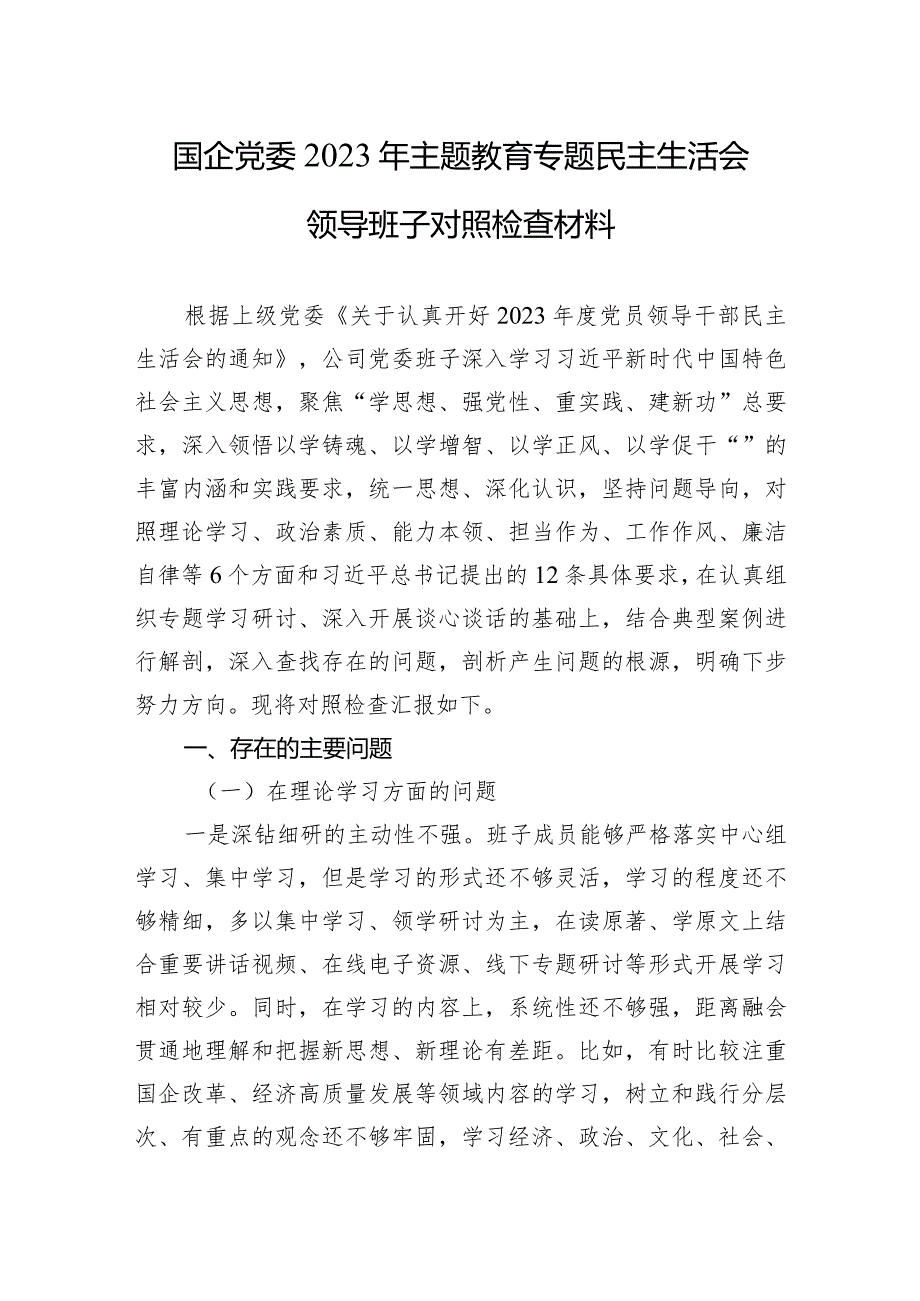 国企党委2023年主题·教育专题民主生活会领导班子对照检查材料.docx_第1页