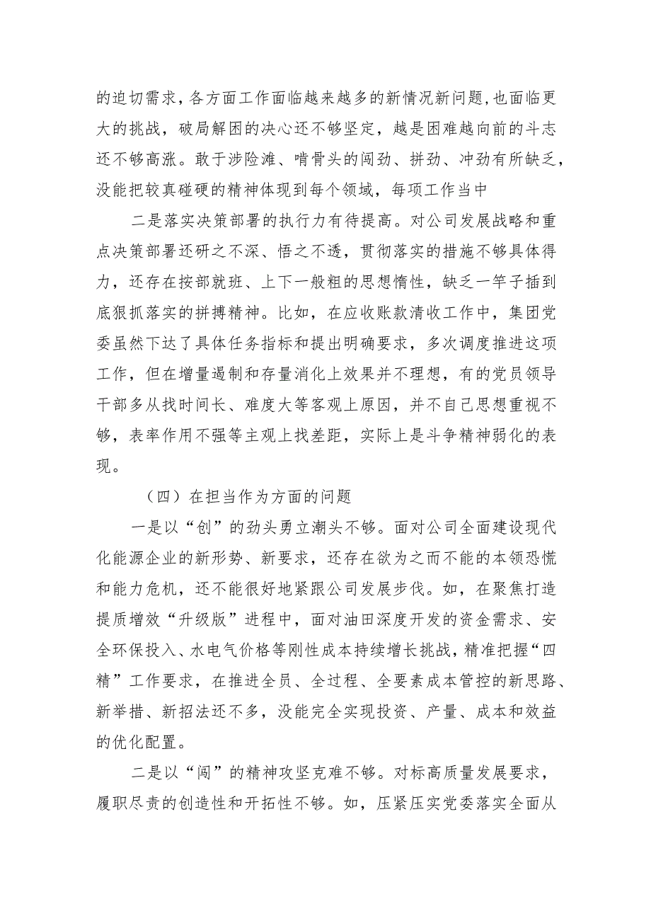 国企党委2023年主题·教育专题民主生活会领导班子对照检查材料.docx_第3页