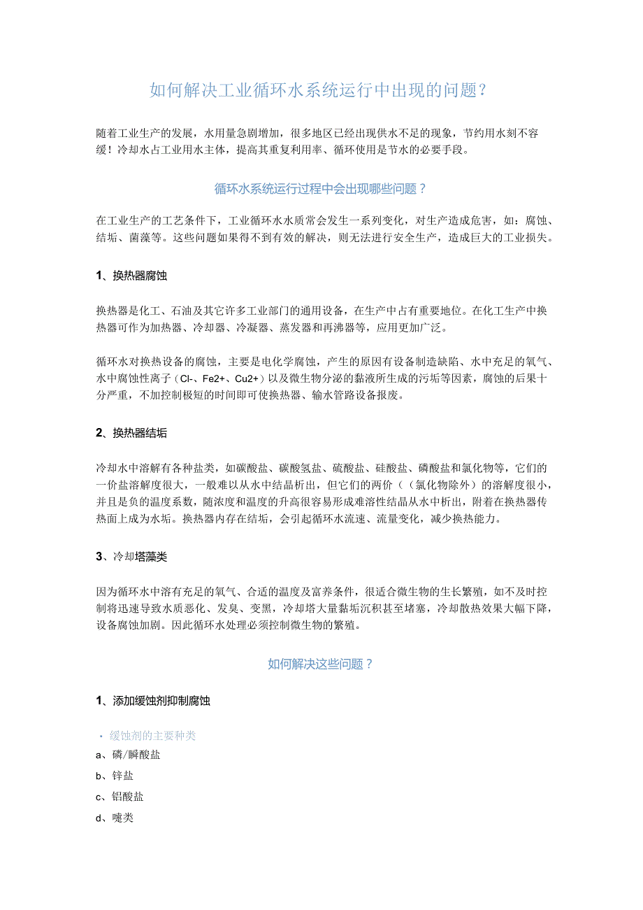如何解决工业循环水系统运行中出现的问题？.docx_第1页
