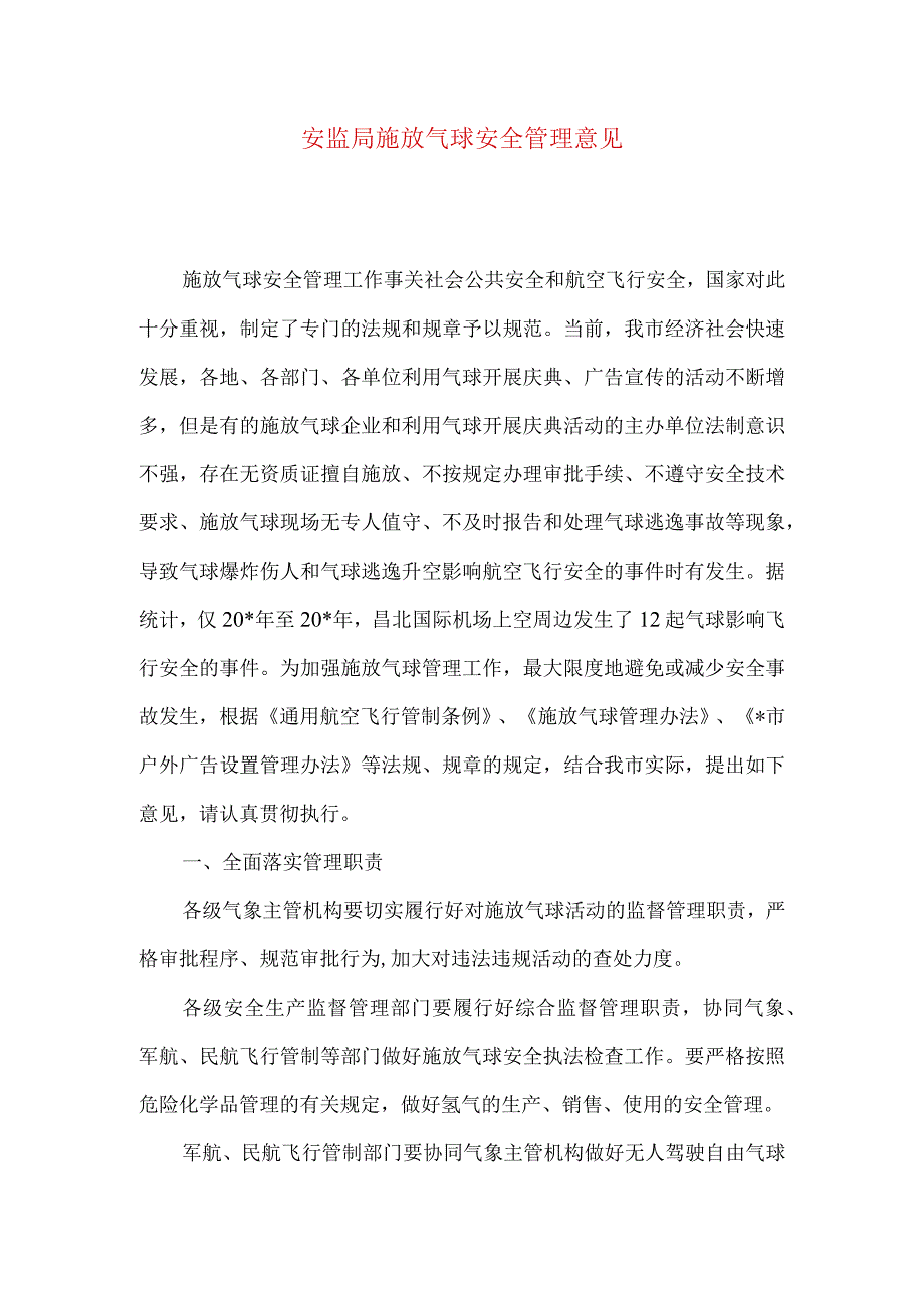 安监局施放气球安全管理意见.docx_第1页