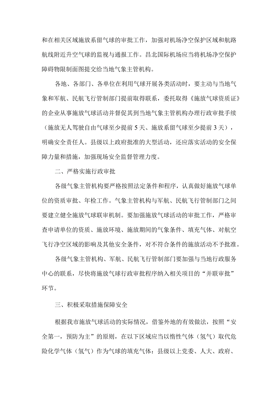 安监局施放气球安全管理意见.docx_第2页