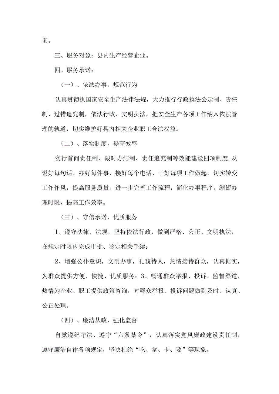 安监局执法监察承诺书.docx_第2页