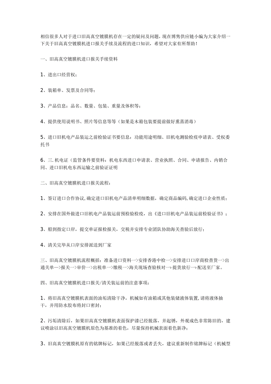 关于旧高真空镀膜机进口报关手续跟操作流程【清关知识】.docx_第3页