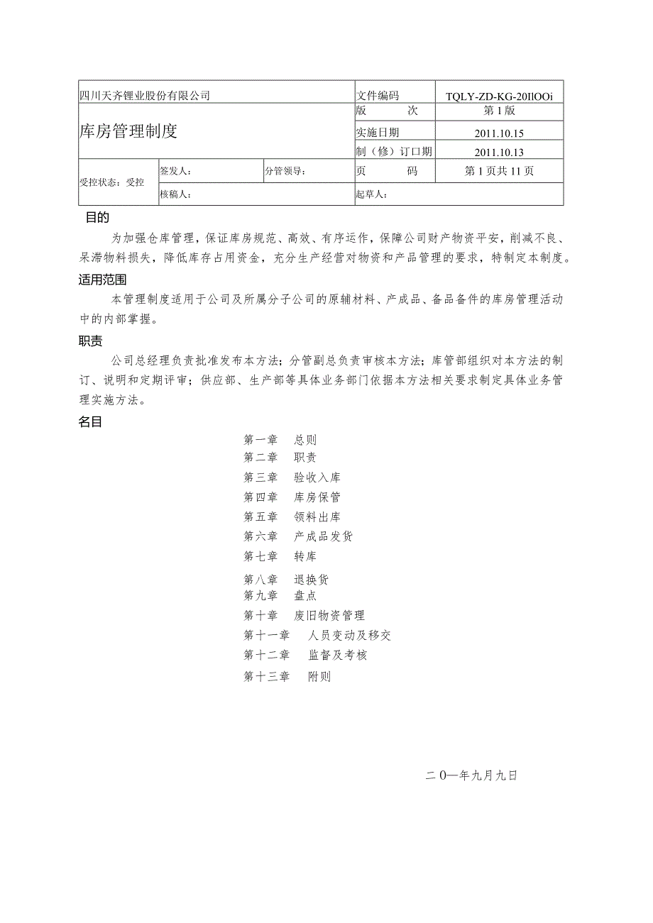 库房管理制度降低库存占用资金满足生产经营的需求.docx_第1页