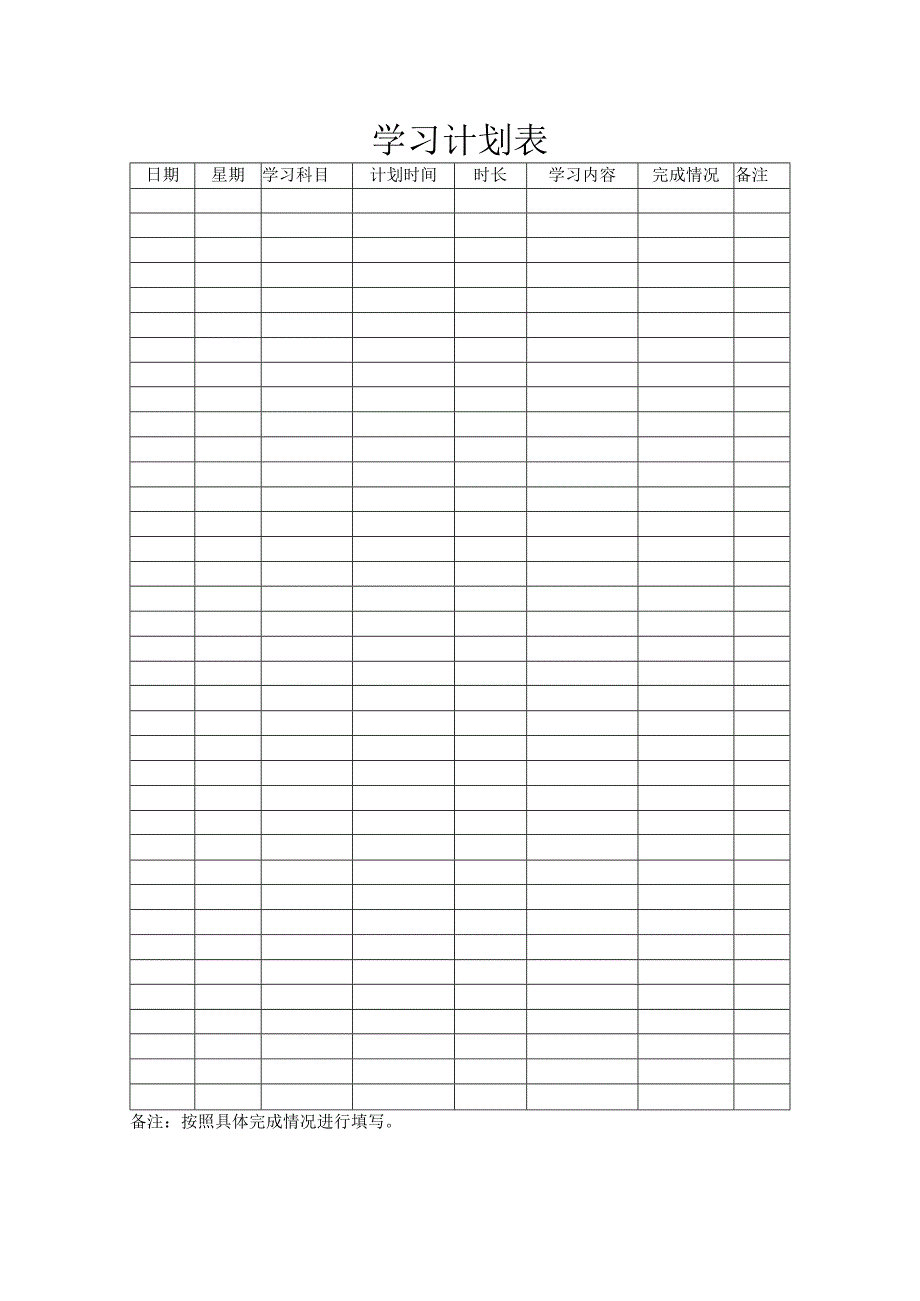 学习计划表.docx_第1页