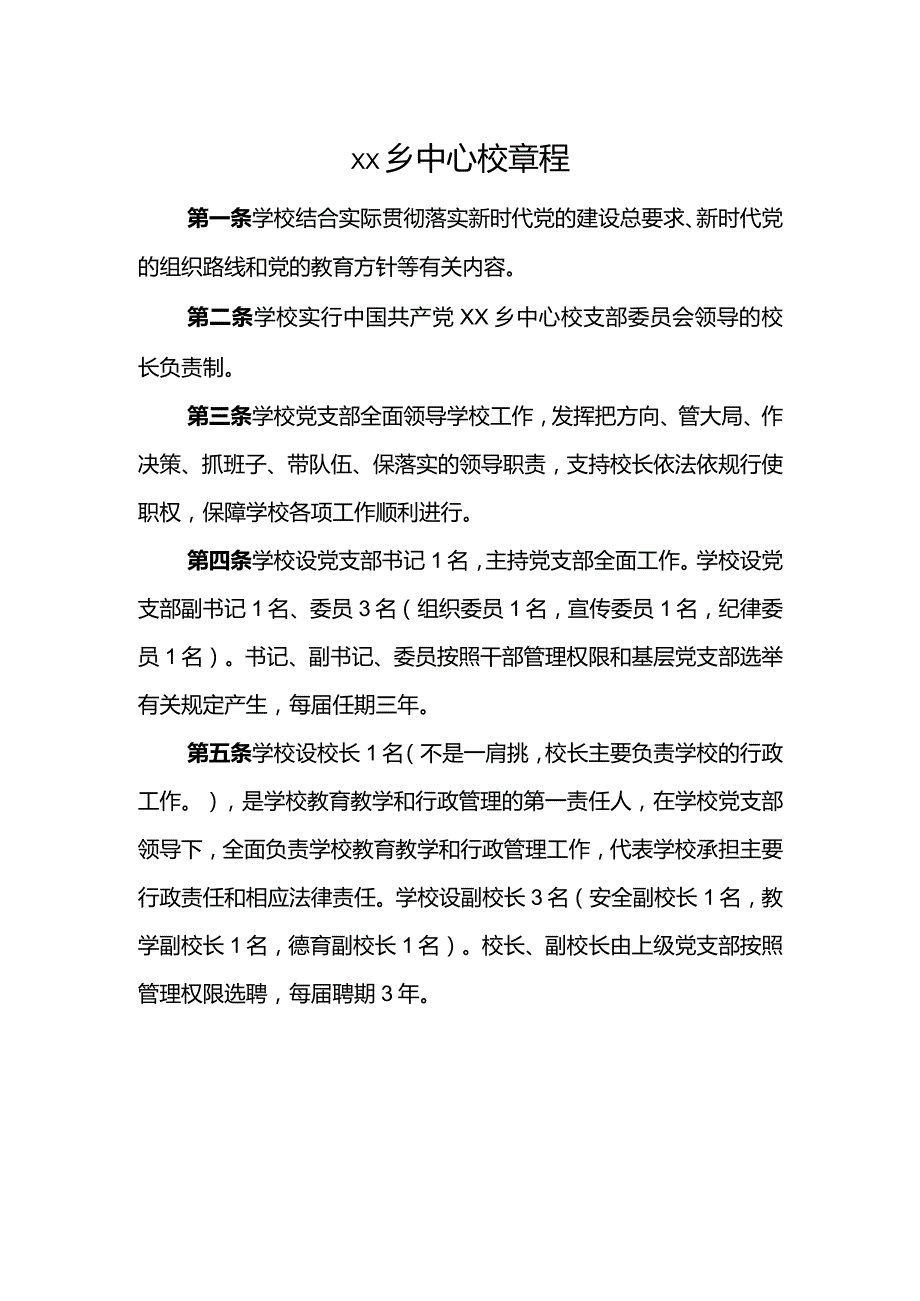 乡中心校章程.docx_第1页