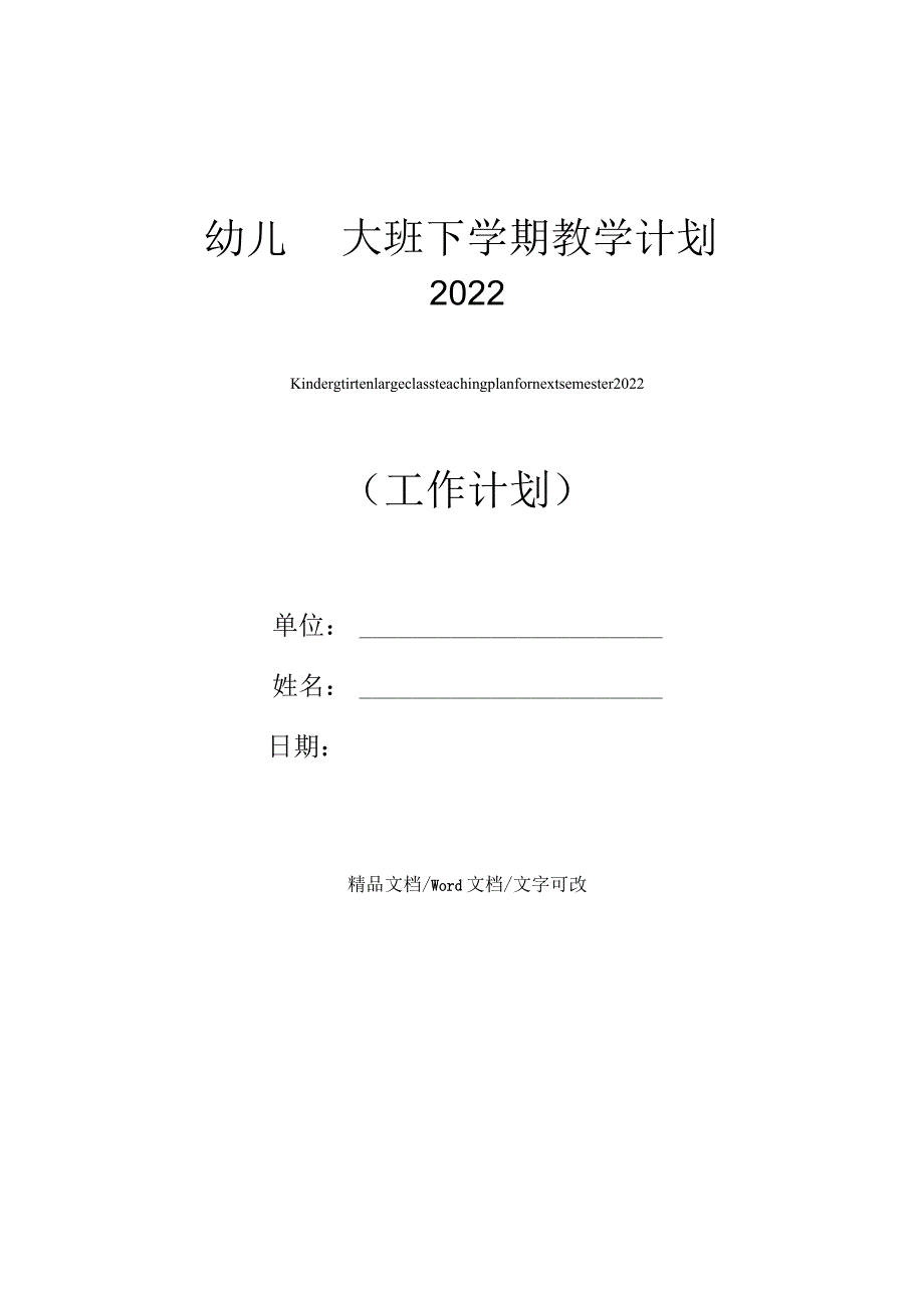 幼儿园大班下学期教学计划2022.docx_第1页