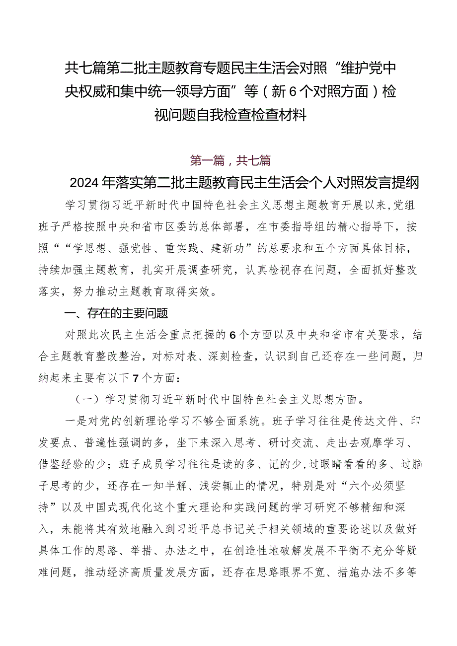 共七篇第二批集中教育专题民主生活会对照“维护党中央权威和集中统一领导方面”等（新6个对照方面）检视问题自我检查检查材料.docx_第1页