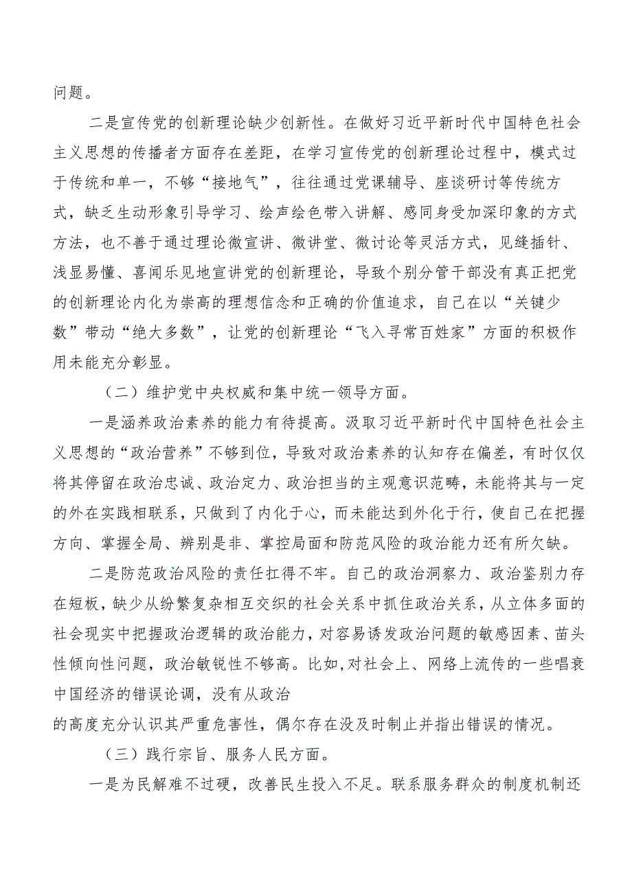 共七篇第二批集中教育专题民主生活会对照“维护党中央权威和集中统一领导方面”等（新6个对照方面）检视问题自我检查检查材料.docx_第2页