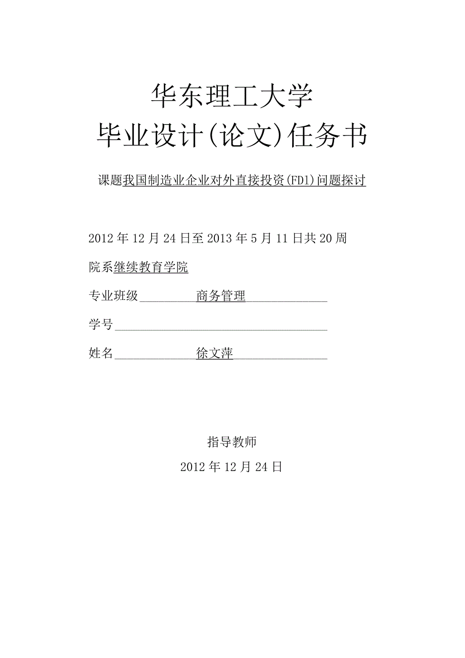 我国制造业企业对外直接投资（FDI）问题探讨 终稿.docx_第1页