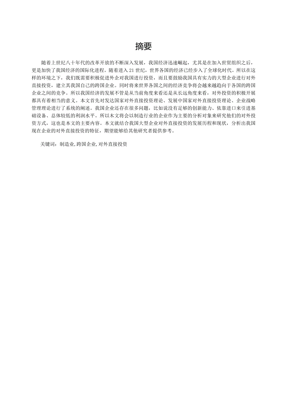 我国制造业企业对外直接投资（FDI）问题探讨 终稿.docx_第3页