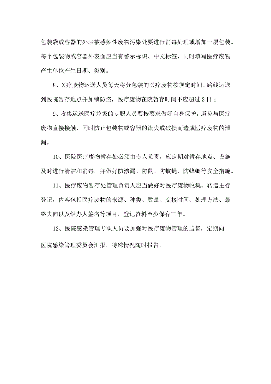 医疗废物管理制度.docx_第2页