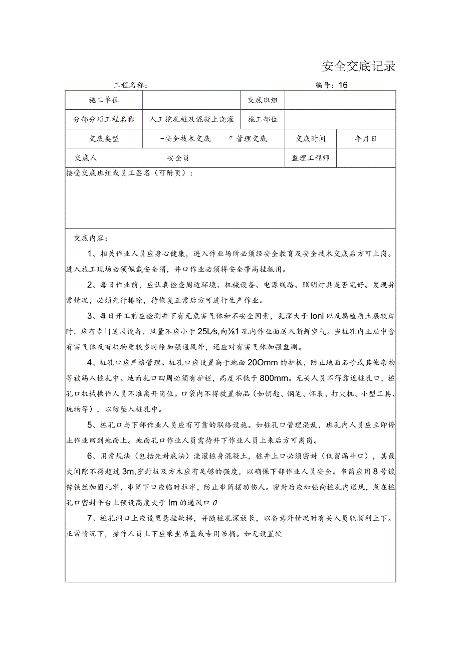 人工挖孔桩及混凝土浇灌安全交底记录.docx_第1页