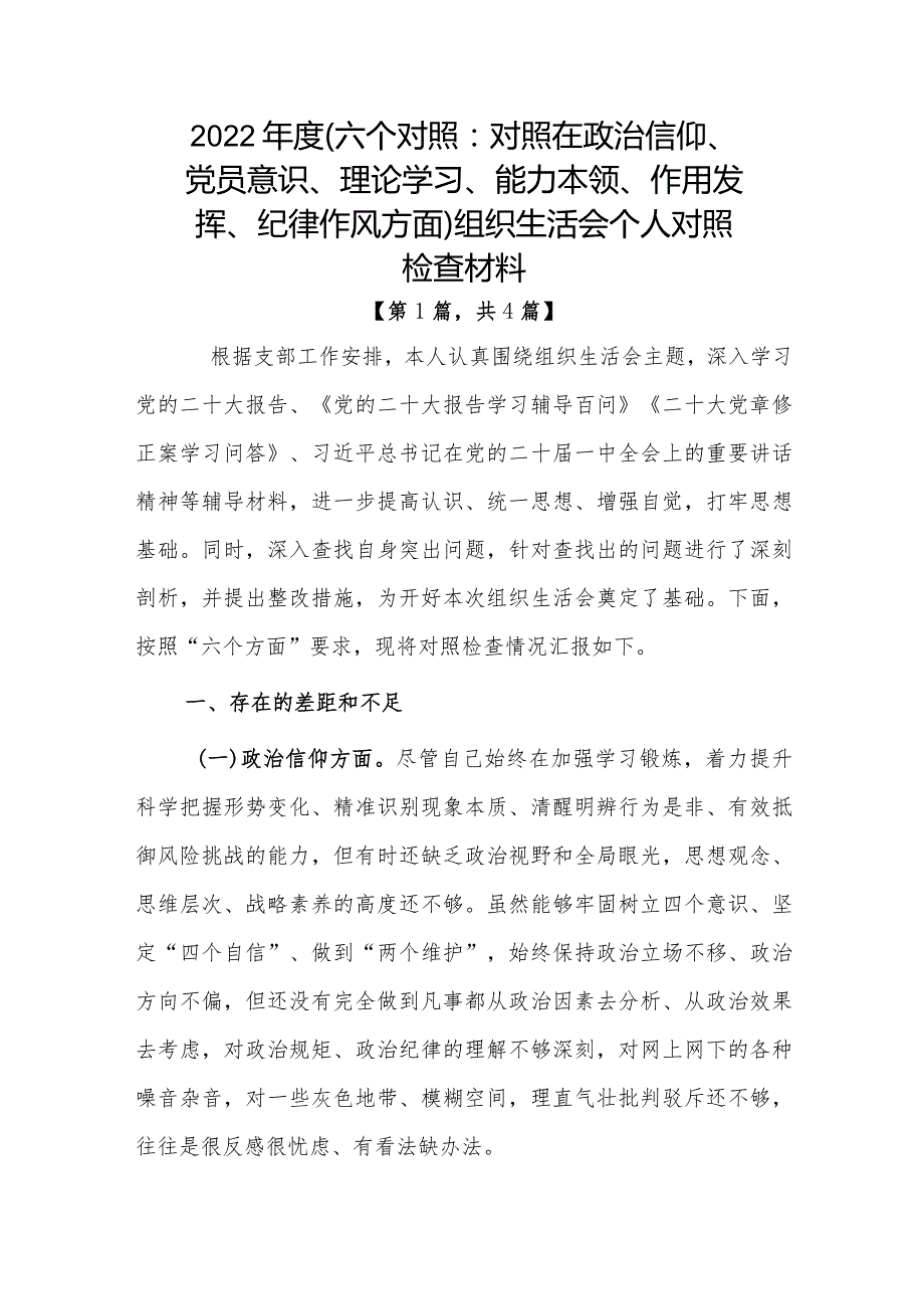 党员干部2022-2023年组织生活会对照六个方面个人检查剖析发言材料合集-共计4篇.docx_第1页