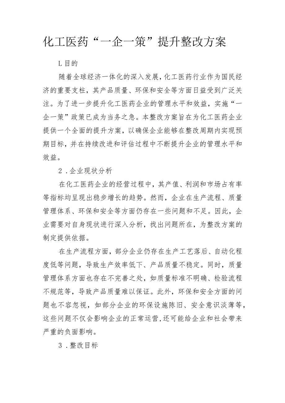 化工医药企业“一企一策”整治提升方案 （模板2篇）.docx_第1页