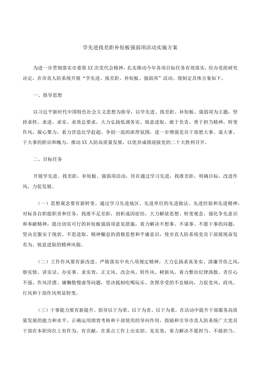 学先进找差距补短板强弱项活动实施方案.docx_第1页