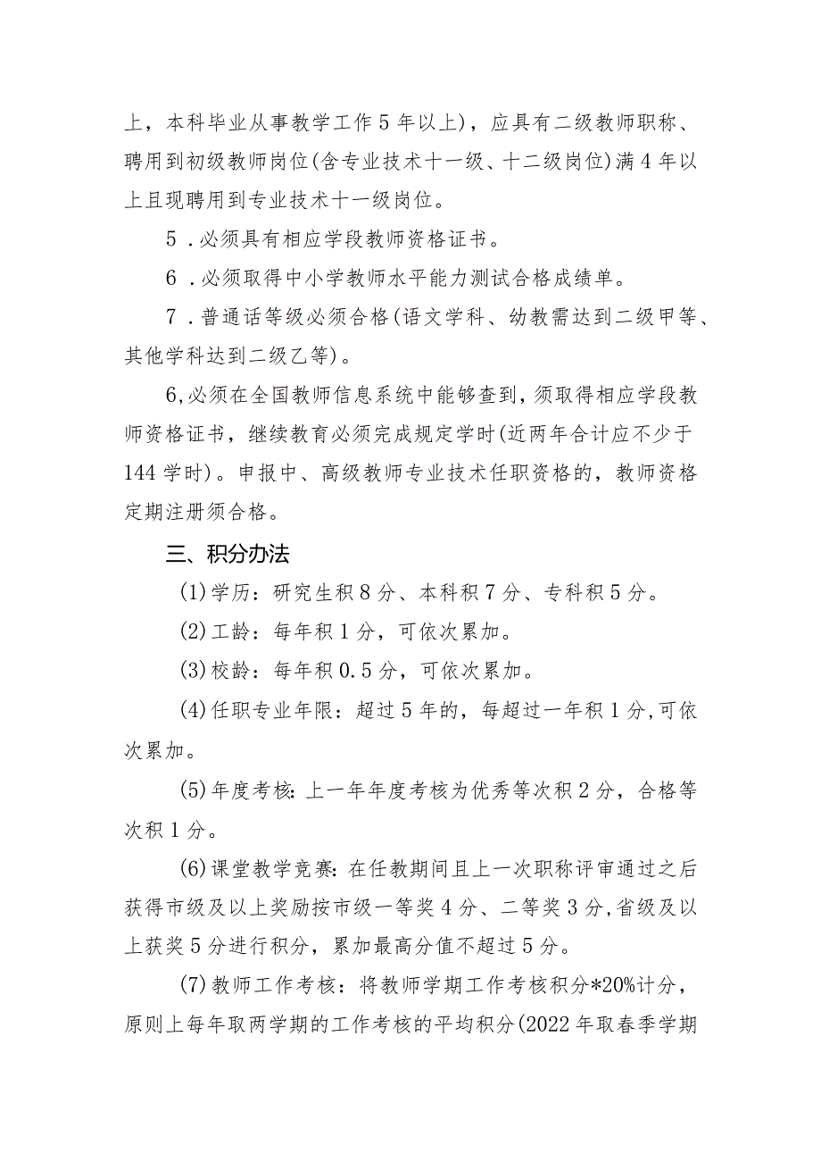 学校一级、高级专业技术职务任职资格推荐方案.docx_第2页