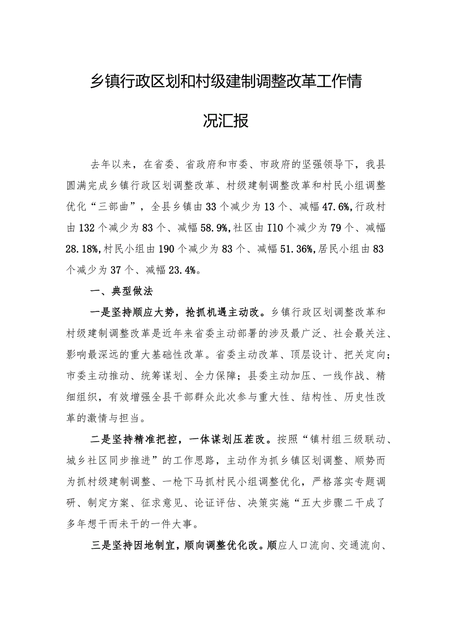 乡镇行政区划和村级建制调整改革工作情况汇报.docx_第1页