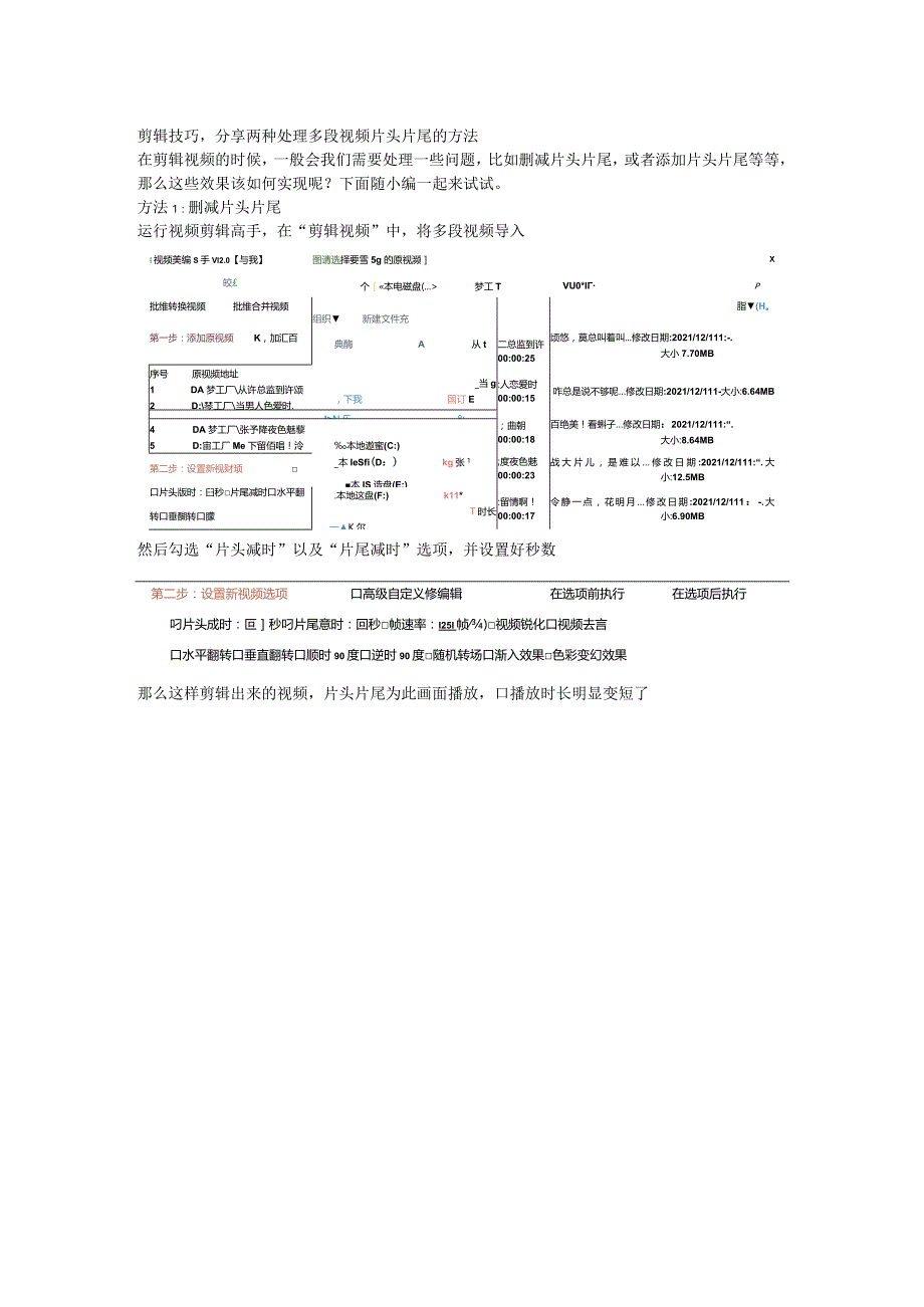 剪辑技巧分享两种处理多段视频片头片尾的方法.docx_第1页