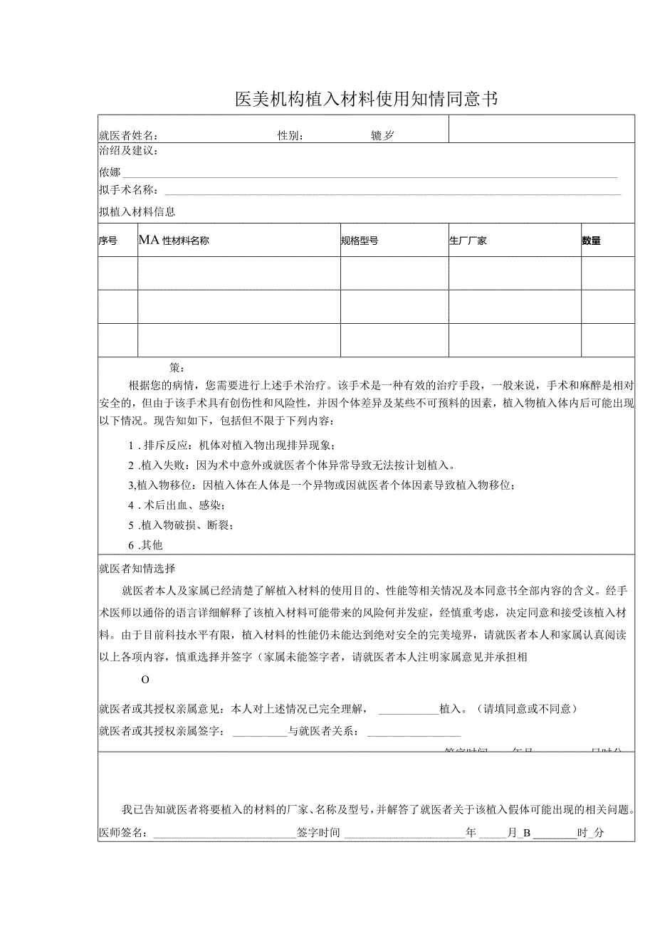 医美机构植入材料使用知情同意书1-2-5.docx_第1页