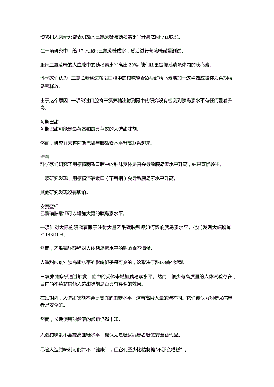 所谓0脂低卡的代糖如何影响血糖和胰岛素你真的了解吗？.docx_第3页