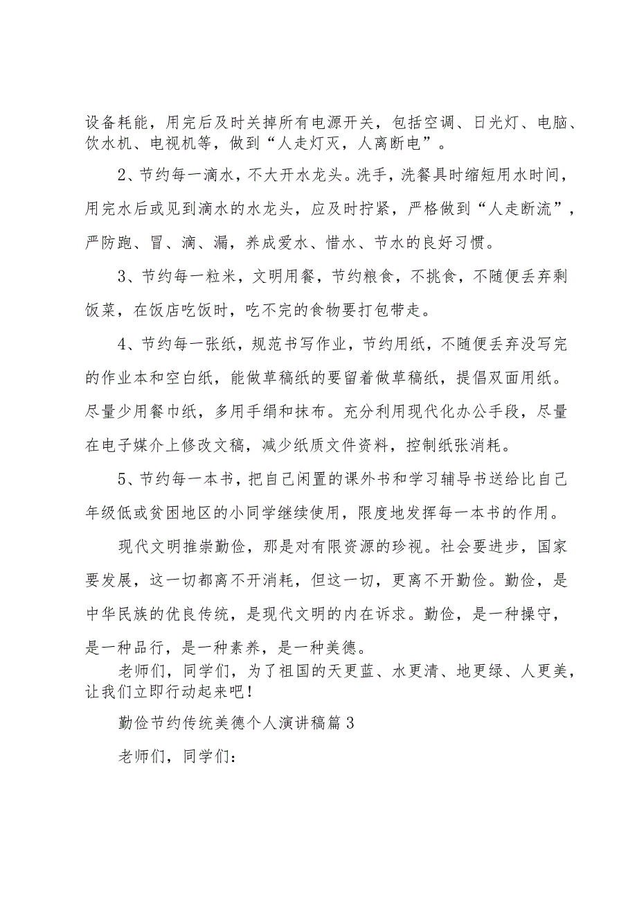 勤俭节约传统美德个人演讲稿（3篇）.docx_第3页