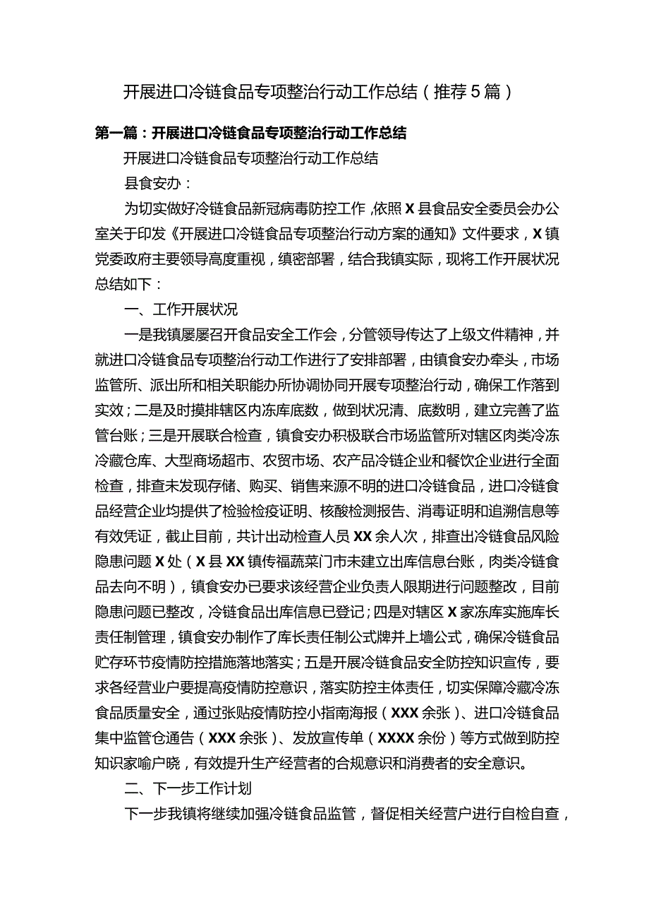 开展进口冷链食品专项整治行动工作总结（推荐5篇）.docx_第1页