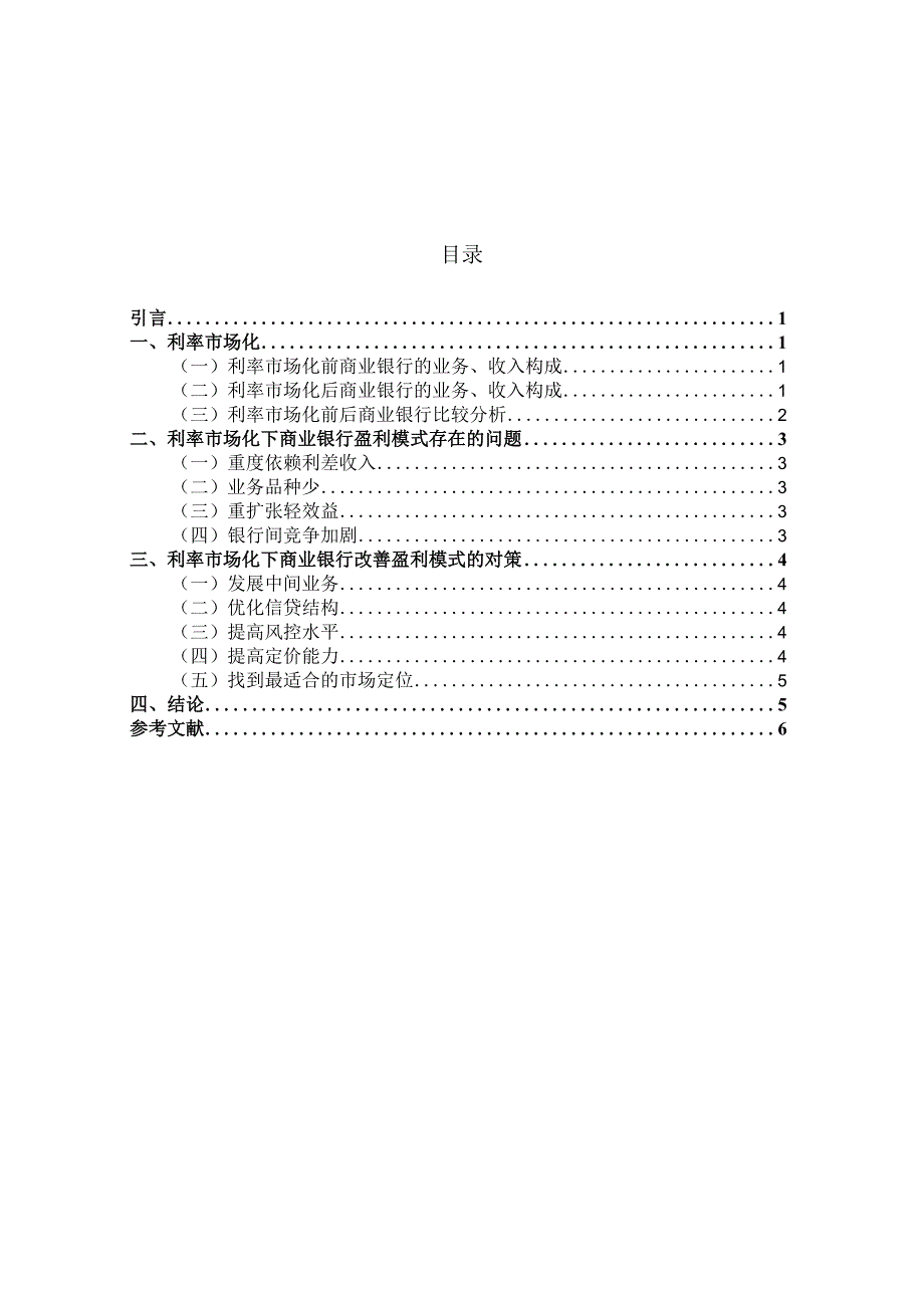 利率市场化下的商业银行盈利模式研究.docx_第1页