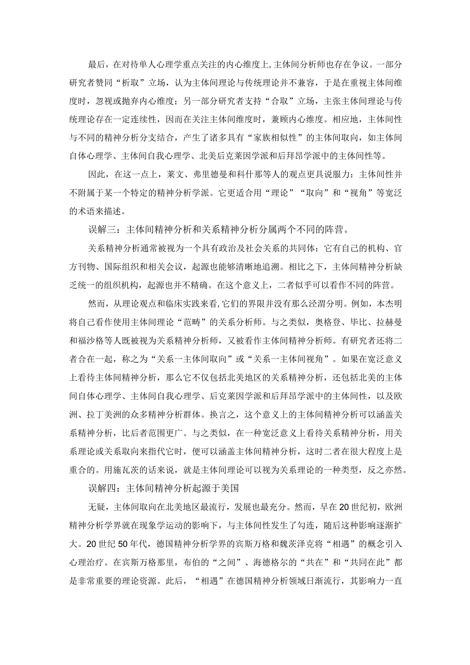 对主体间精神分析的误解.docx_第2页