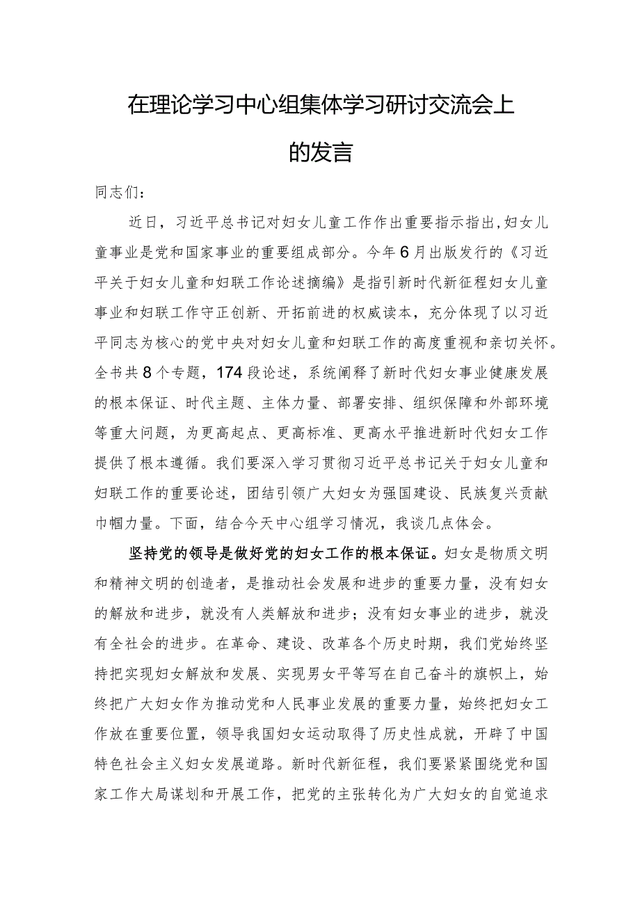 在理论学习中心组集体学习研讨交流会上的发言（关于妇女儿童和妇联工作论述）.docx_第1页