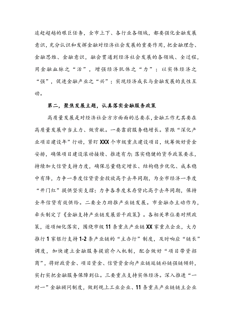 市长在2022年全市金融工作会议上的讲话 & 在2022年全县金融工作会议上的工作报告.docx_第3页