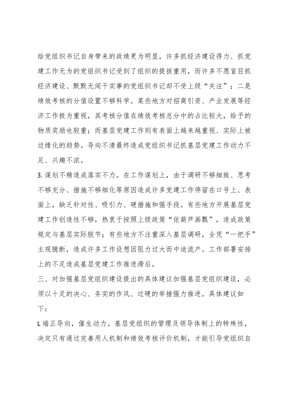 关于基层党建工作存在的问题及整改措施【八篇】.docx_第3页