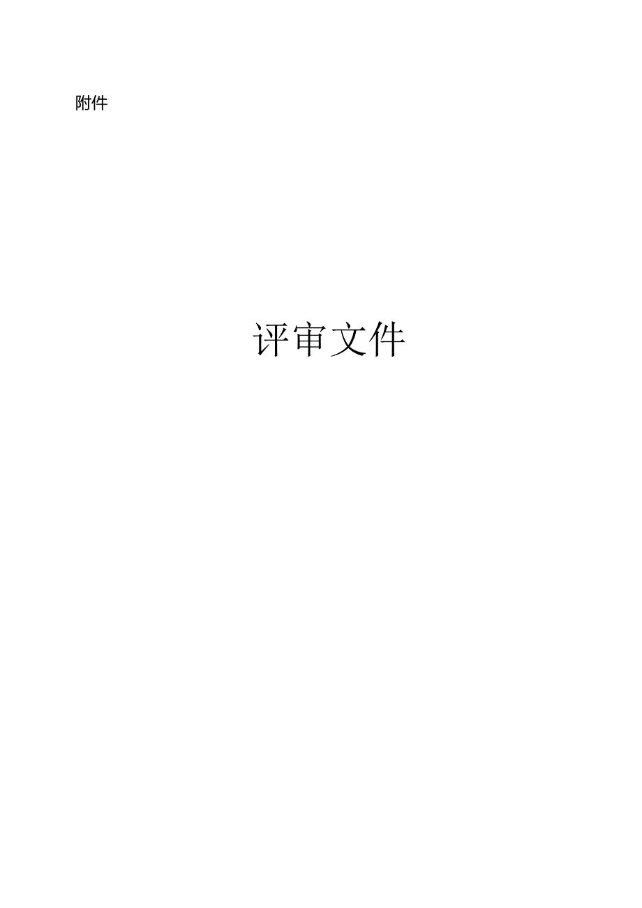 创业培训定点机构报审文件.docx_第1页