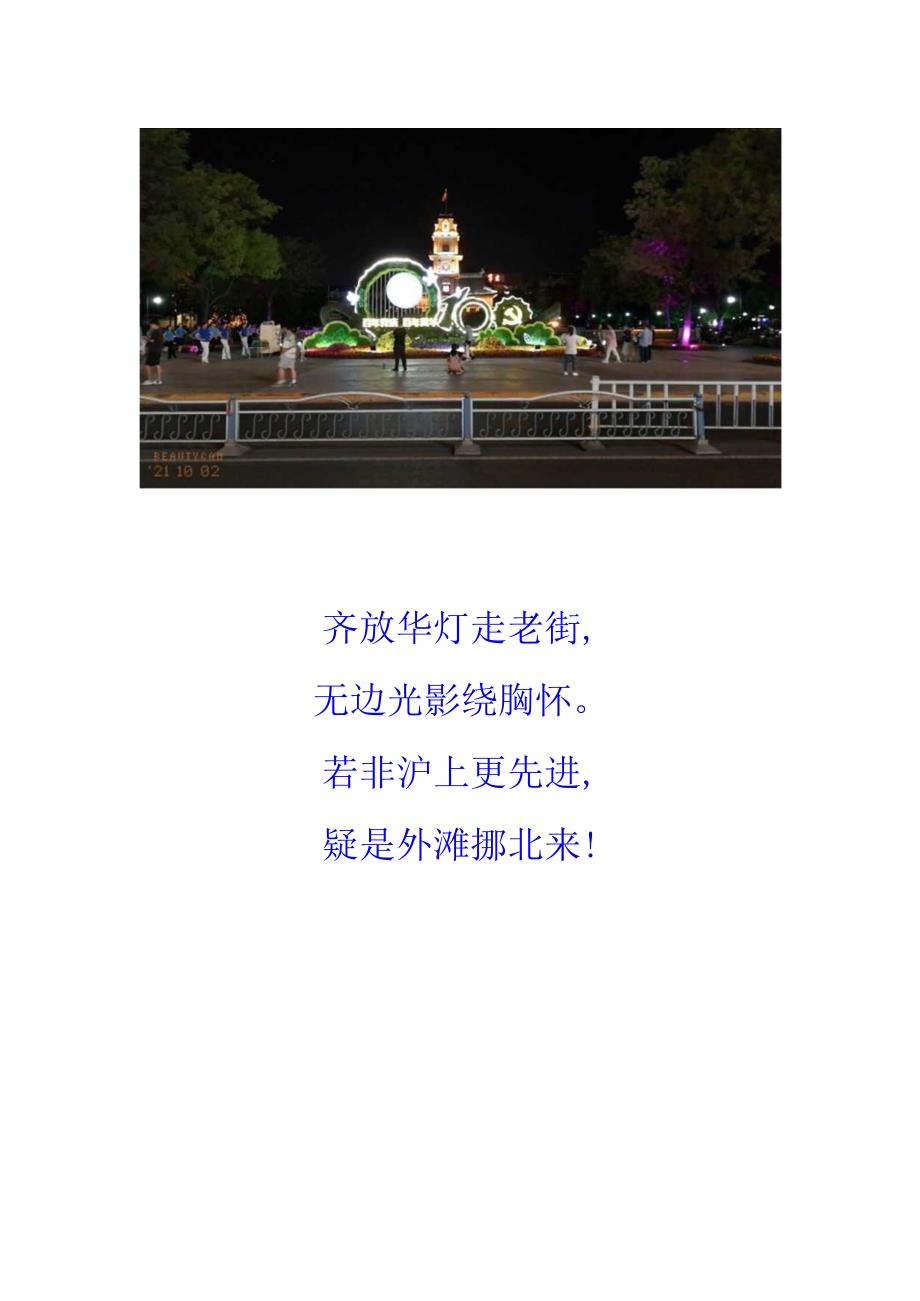 国庆之夜偕玲姑娘走赏南大街灯景.docx_第2页