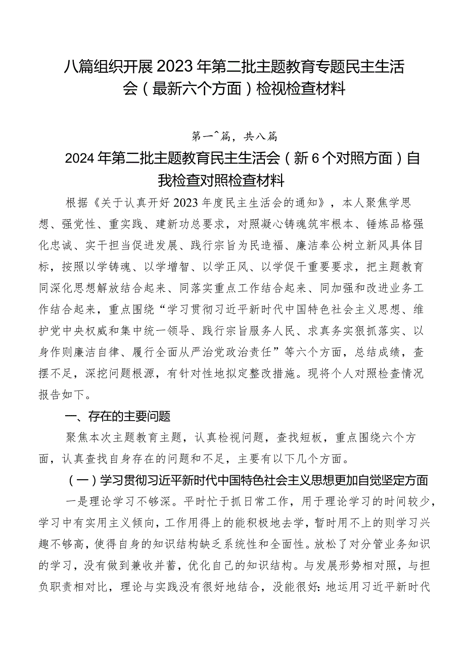 八篇组织开展2023年第二批学习教育专题民主生活会(最新六个方面)检视检查材料.docx_第1页