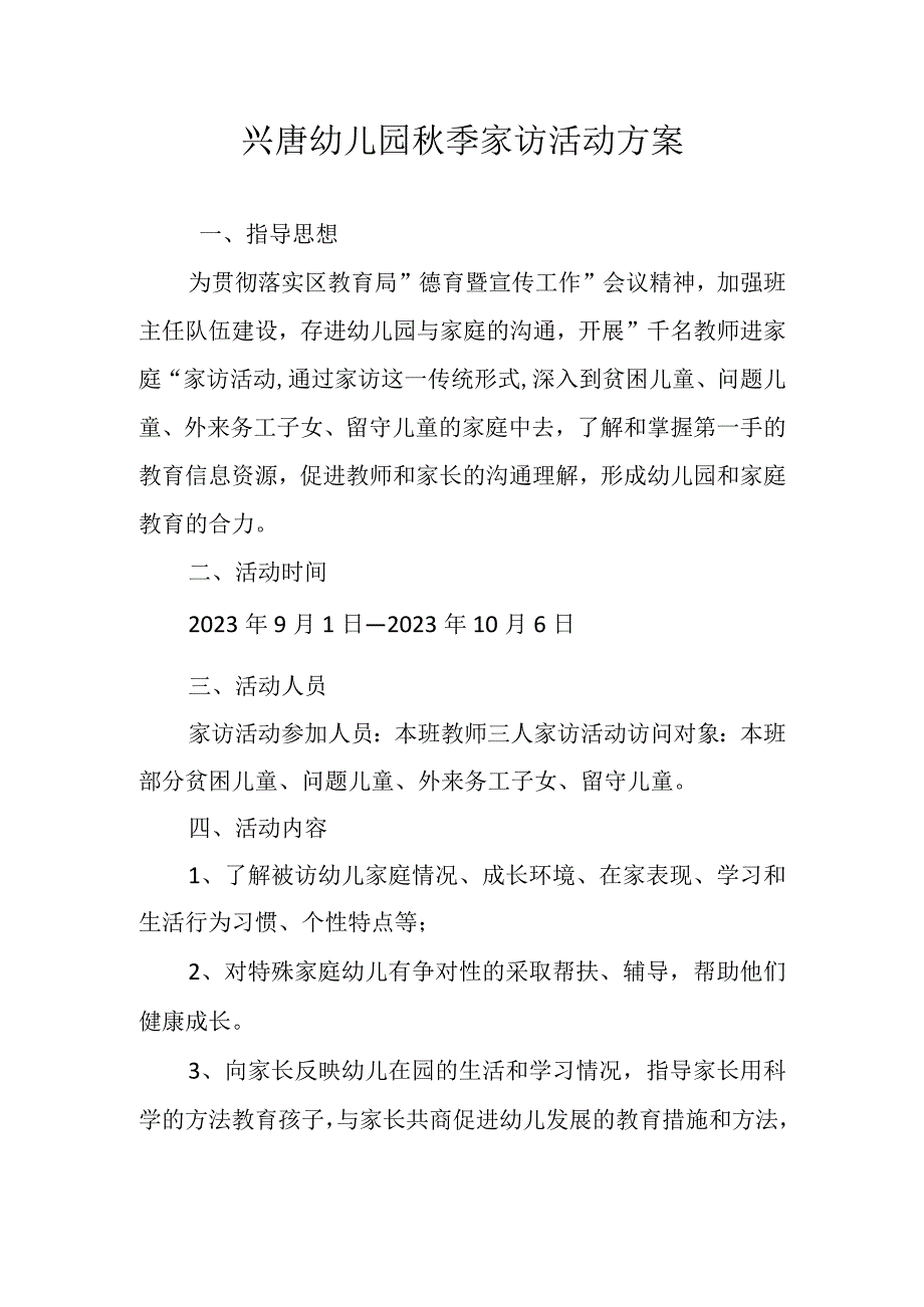 兴唐幼儿园秋季家访活动方案.docx_第1页