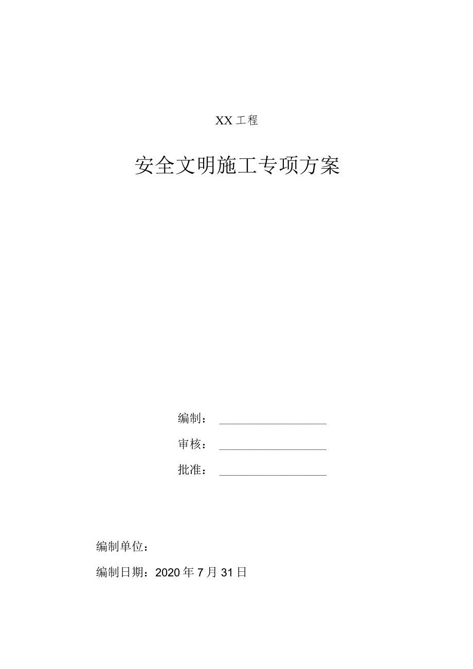 安全文明施工专项方案.docx_第1页