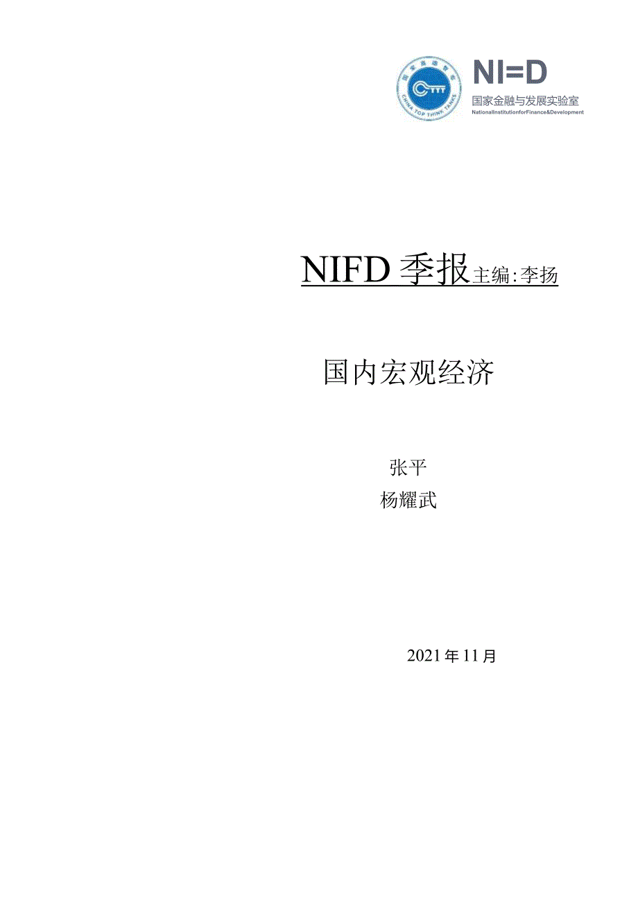 国家金融与发展实验室-2021Q3国内宏观经济-24正式版.docx_第1页