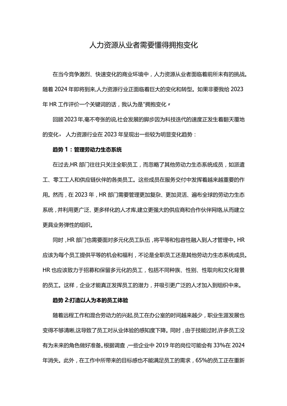 人力资源从业者需要懂得拥抱变化.docx_第1页