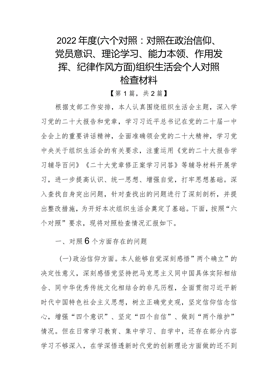 党员2022-2023年组织生活会个人对照六个方面检查剖析发言材料2篇.docx_第1页