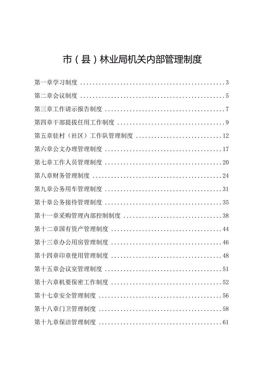 市（县）林业局机关内部管理制度.docx_第1页